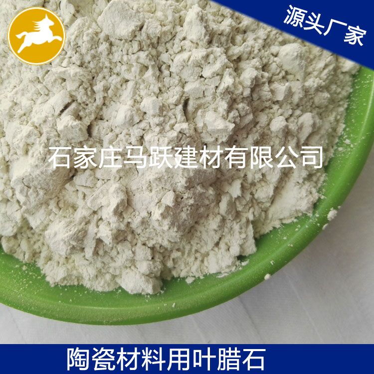 葉臘石、葉臘石粉、陶瓷用葉臘石粉